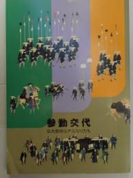 参勤交代　巨大都市江戸のなりたち　図録