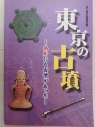 東京の古墳　品川にも古墳があった