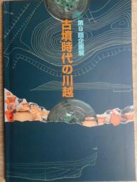 古墳時代の川越　図録