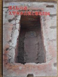 倭人伝の道　久里双水古墳と邪馬台国