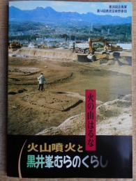 火の山はるな　火山噴火と黒井峯むらのくらし　