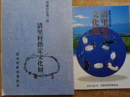 清里村指定文化財(冊子付)　新潟県
