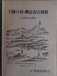 王陵の谷・磯長谷古墳群　太子町の古墳墓