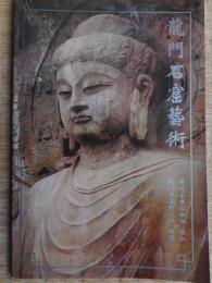 龍門石窟芸術