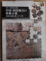 中国・四国地方の装飾古墳