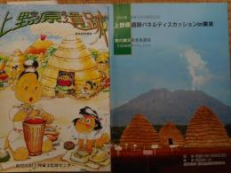上野原遺跡(現地説明資料)＋上野原遺跡パネルディスカッションin東京