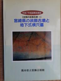 宮崎県の装飾古墳と地下式横穴墓