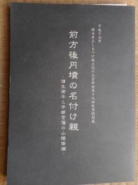 前方後円墳の名付け親　蒲生君平と宇都宮藩り山稜修補