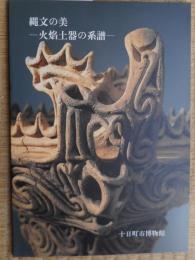 縄文の美　火焔土器の系譜　新潟