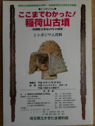 ここまでわかった!　稲荷山古墳　シンポジウム資料