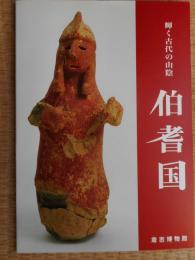 輝く古代の山陰　伯耆国