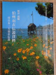 伯州羽衣伝説資料　付日本三大羽衣伝説