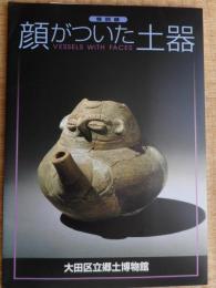 顔がついた土器　