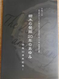 栃木の発掘20年のあゆみ
