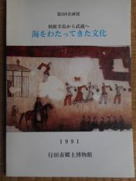 海をわたってきた文化　朝鮮半島から武蔵へ