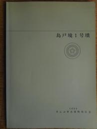 島戸境1号墳　千葉県
古墳時代前期の円墳