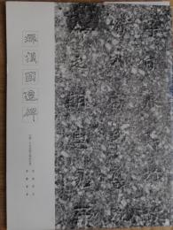 那須国造碑　図録