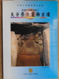 大分県の装飾古墳　図録