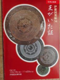 伊都発掘　1998　王がいた証