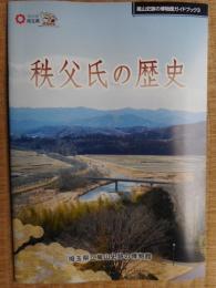 秩父氏の歴史
