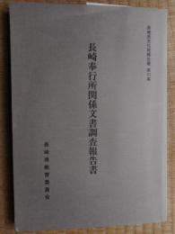 長崎奉行所関係文書調査報告書