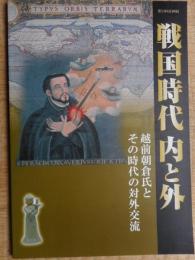 戦国時代　内と外　越前朝倉氏とその時代の対外交流