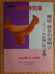 ニワトリ形埴輪の持つ意義