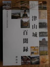 津山城百聞録