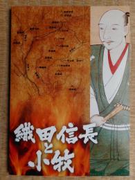 織田信長と小牧