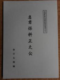 名君保科正之公