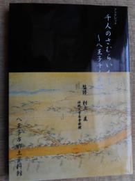 千人のさむらいたち　八王子千人同心