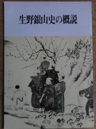 生野銀山史の概説