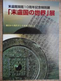 末盧国の世界展