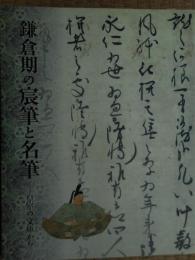 鎌倉期の宸筆と名筆