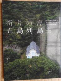 祈りの島　五島列島