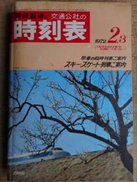 交通公社の時刻表　1972年2月