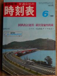 交通公社の時刻表　1969年6月