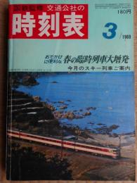 交通公社の時刻表　1969年3月