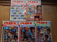 週刊ベースボール　プロ野球選手写真名鑑　1978年～1989年　