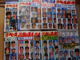 週刊ベースボール　プロ野球全選手写真名鑑　1990～1999