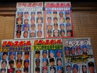 週刊ベースボール　プロ野球全選手写真名鑑　1990～1999