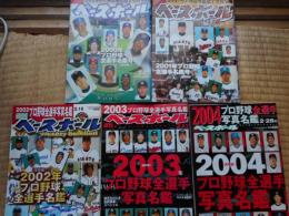 週刊ベースボール　プロ野球全選手写真名鑑　2000年～2009年