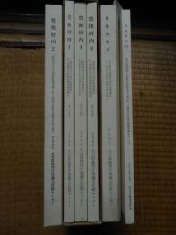 豊後府内　2・4・6・12　4点6冊にて