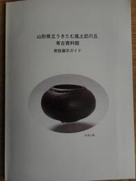 山形県立うきたむ風土記の丘　考古資料館　常設展示ガイド