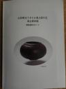 山形県立うきたむ風土記の丘　考古資料館　常設展示ガイド