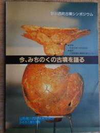 今、みちのくの古墳を語る　`91川西町古墳シンポジウム(山形)