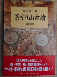 但馬の王墓　茶すり山古墳