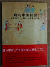 鹿島中世回廊