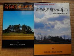 前方後方墳の世界　1・2