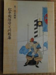 松平周防守と川越藩　図録